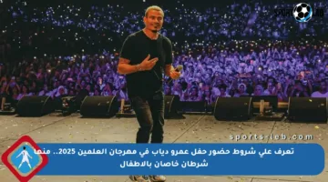 تعرف على شروط حضور حفل عمرو دياب في مهرجان العلمين 2025.. منها شرطان خاصان بالأطفال